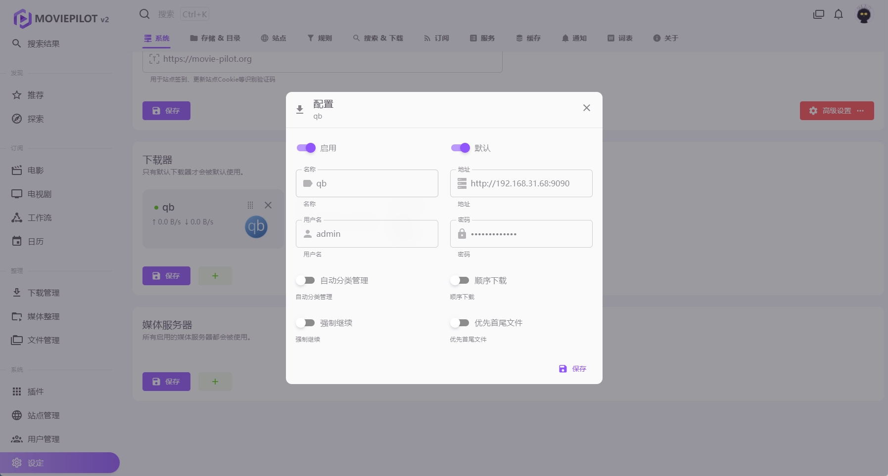 自动化观影 MoviePilot v2 教程