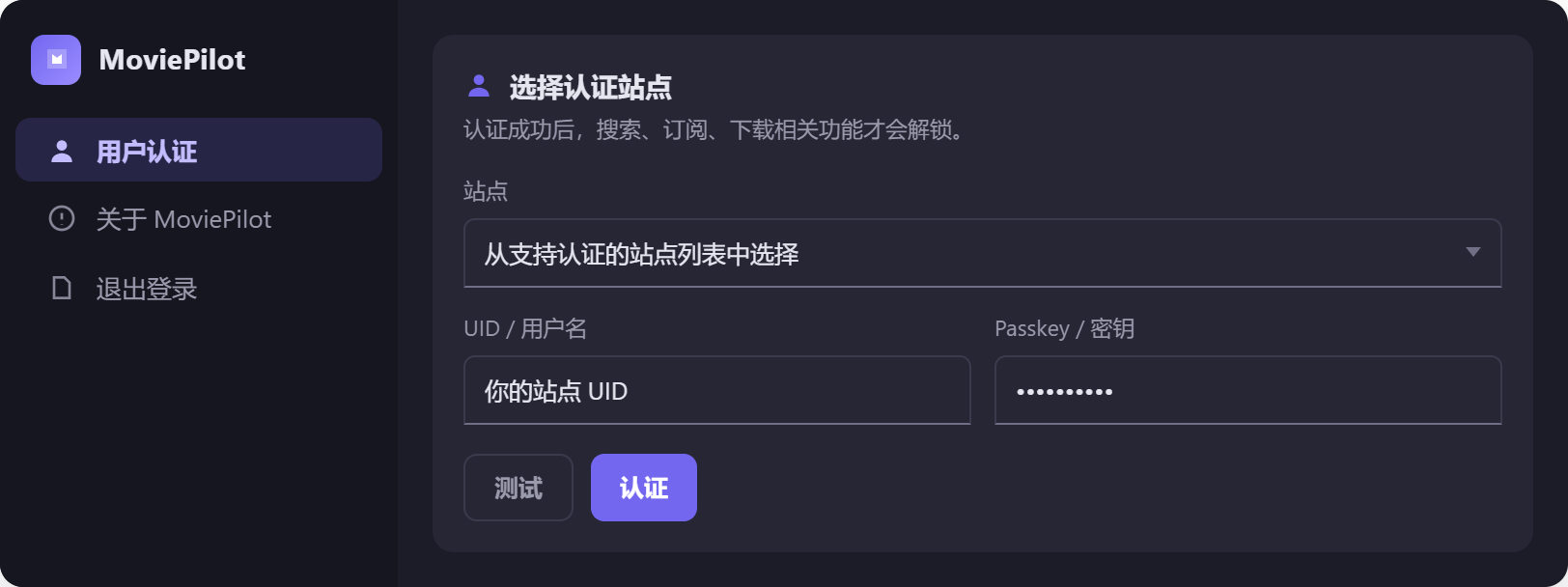 图 2 右上角头像 → 用户认证。站点、UID、Passkey 三样填完点「认证」,成功后整个系统的下载能力才打开。