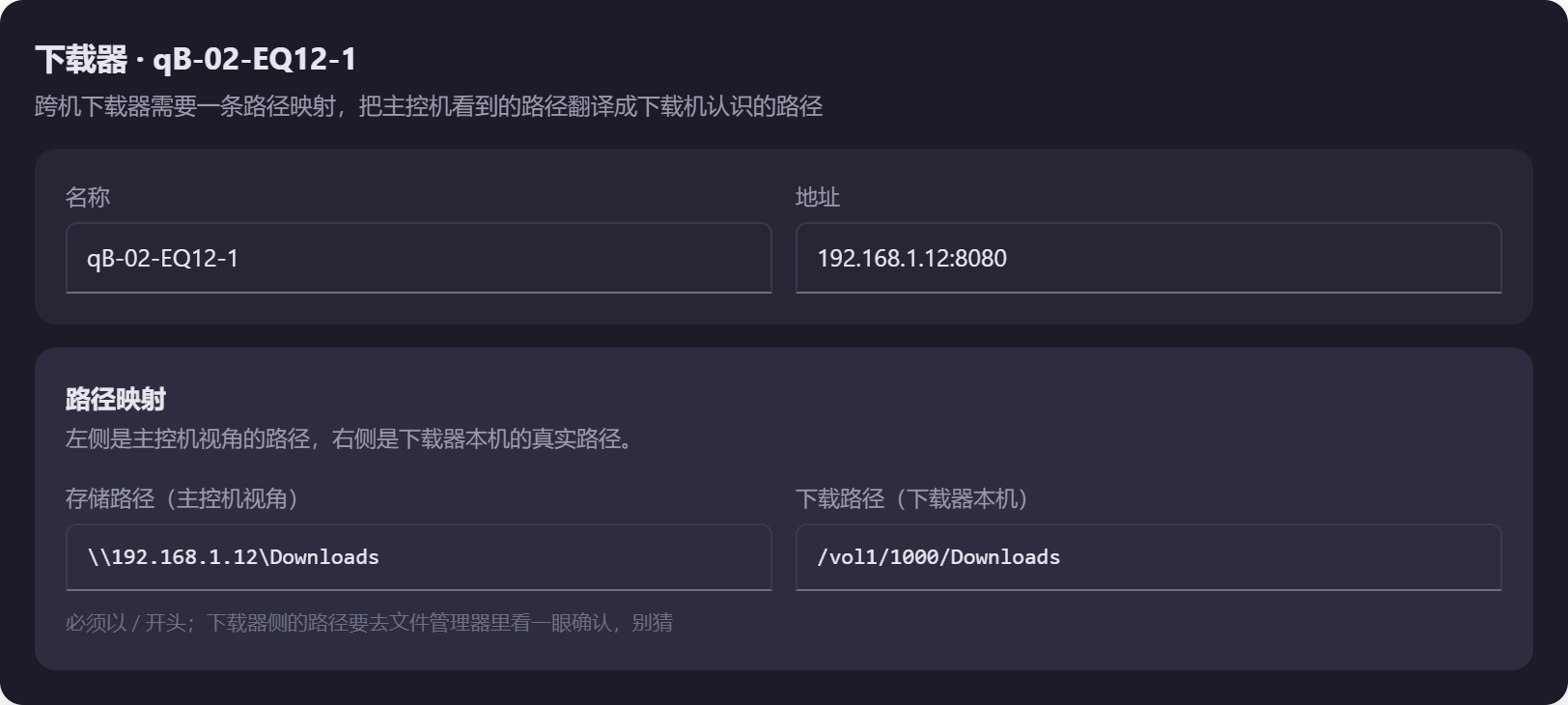 图 4 下载器的路径映射。左边填主控机能访问的共享路径,右边填下载机上 qB 实际使用的本地路径。