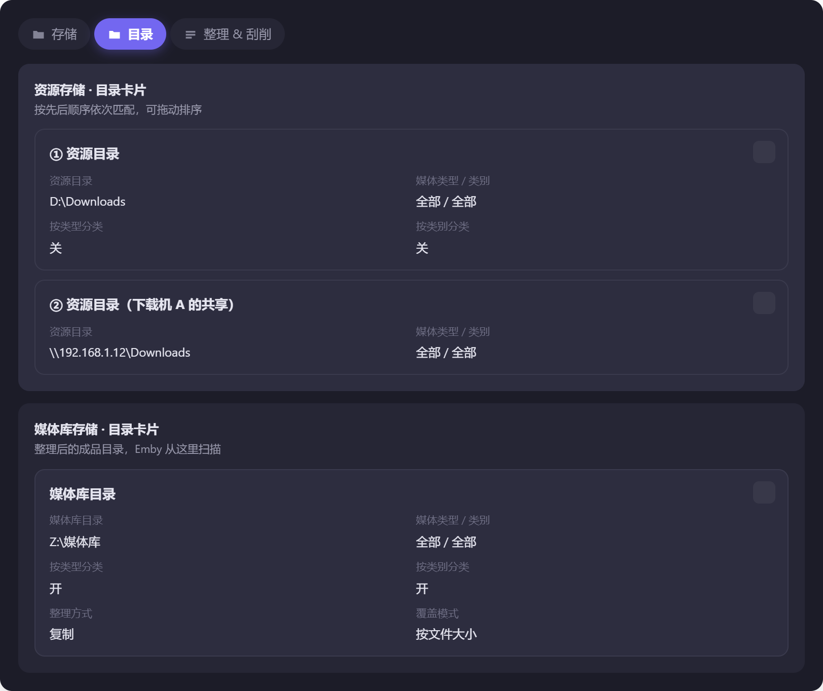 图 6 目录页的两组卡片。上面是资源存储(下载目录,分类全关),下面是媒体库存储(开启分类,整理方式选复制)。