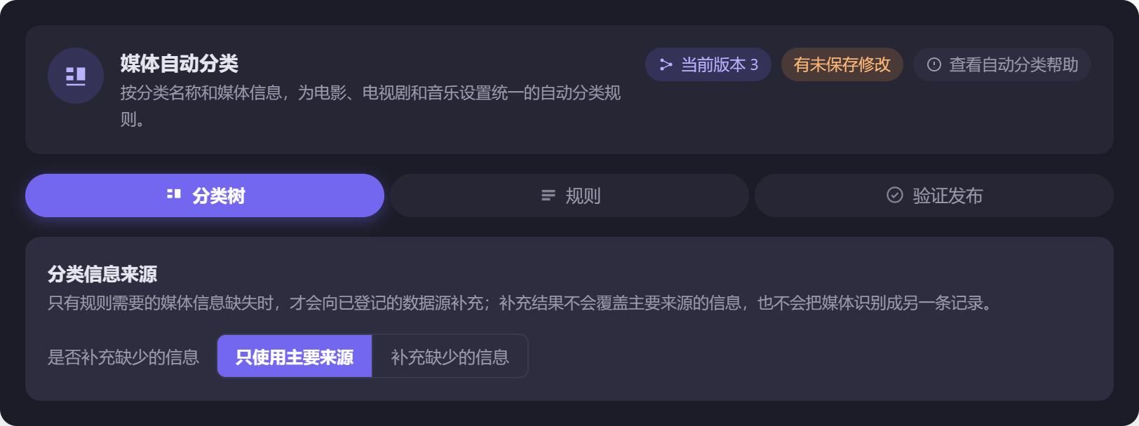 图 10 自动分类策略面板。顶部是版本号和未保存状态,下面三个工作区:分类树 / 规则 / 验证发布。